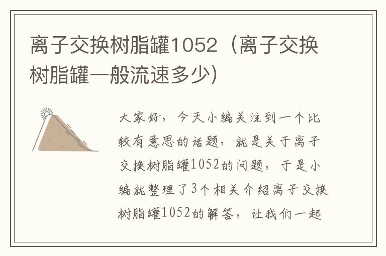 离子交换树脂罐1052（离子交换树脂罐一般流速多少）