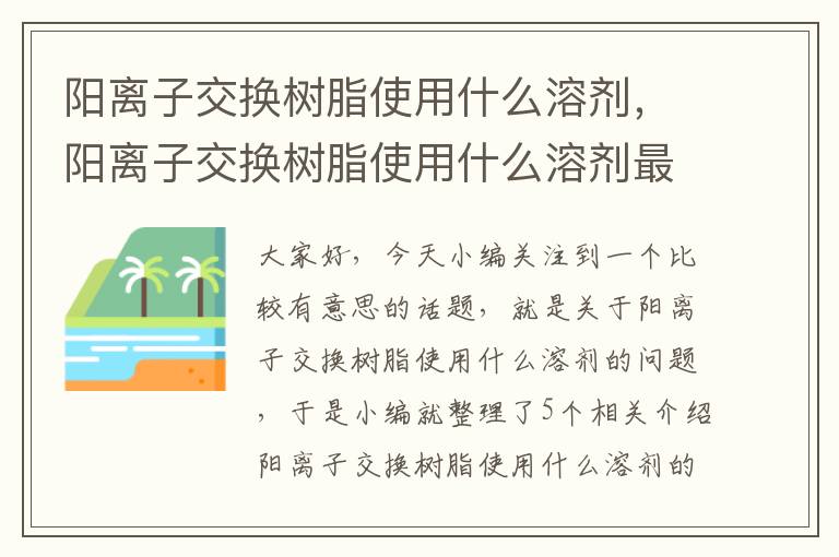 阳离子交换树脂使用什么溶剂，阳离子交换树脂使用什么溶剂最好