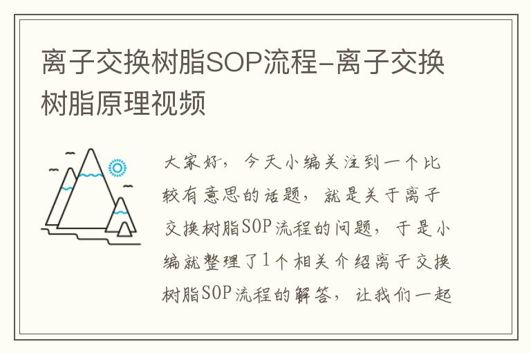 离子交换树脂SOP流程-离子交换树脂原理视频