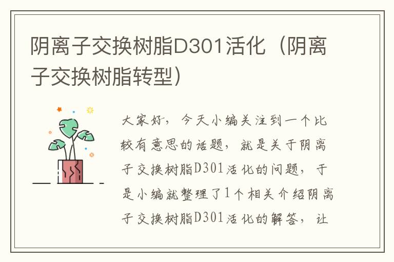 阴离子交换树脂D301活化（阴离子交换树脂转型）