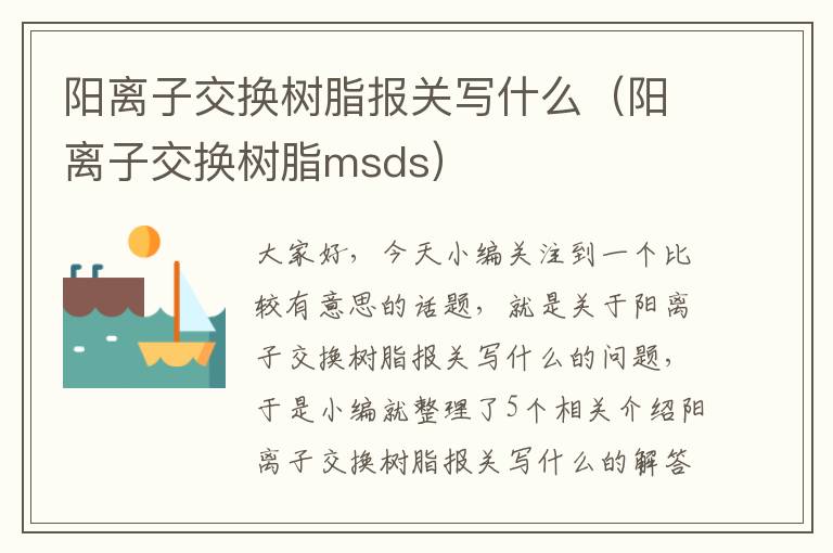 阳离子交换树脂报关写什么（阳离子交换树脂msds）