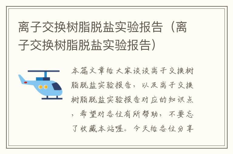 离子交换树脂脱盐实验报告（离子交换树脂脱盐实验报告）