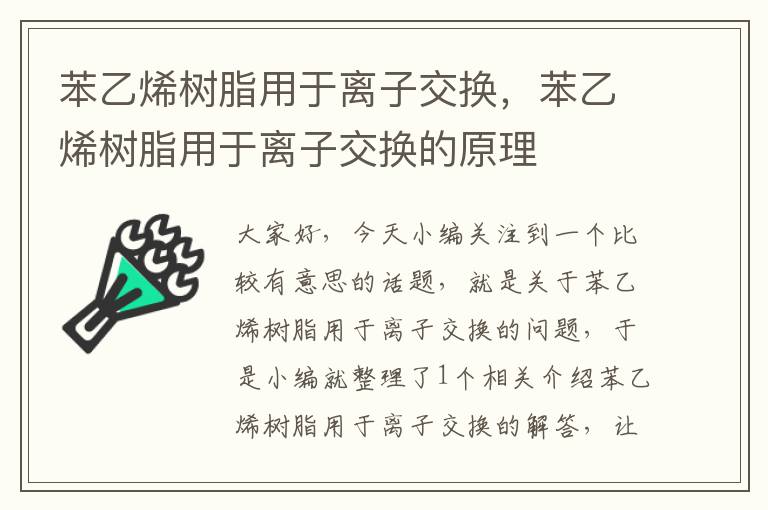 苯乙烯树脂用于离子交换，苯乙烯树脂用于离子交换的原理