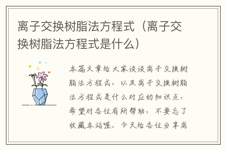 离子交换树脂法方程式（离子交换树脂法方程式是什么）