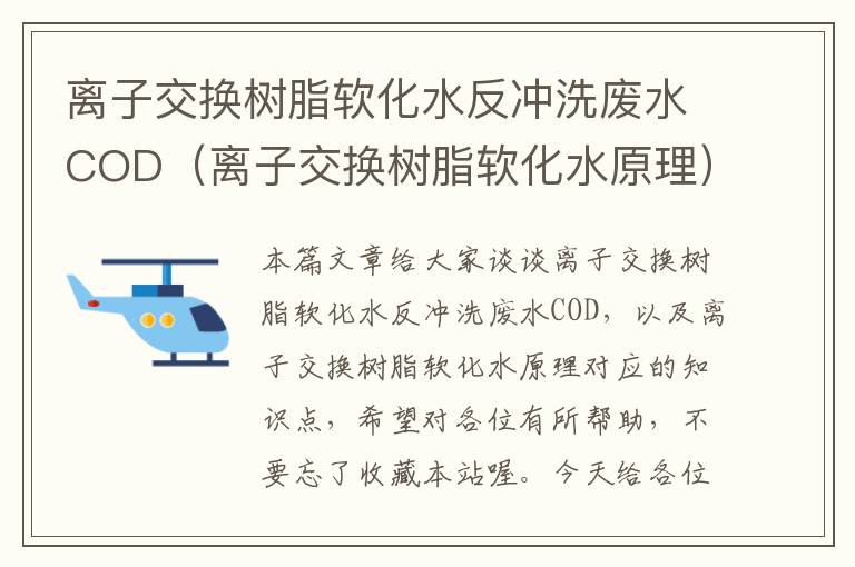 离子交换树脂软化水反冲洗废水COD（离子交换树脂软化水原理）