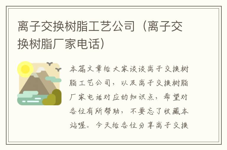 离子交换树脂工艺公司（离子交换树脂厂家电话）