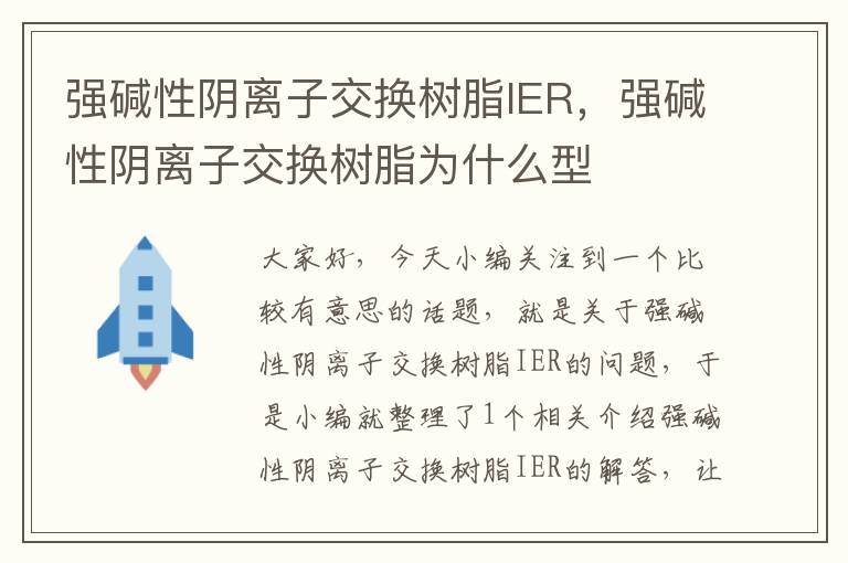 强碱性阴离子交换树脂IER，强碱性阴离子交换树脂为什么型