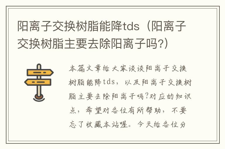 阳离子交换树脂能降tds（阳离子交换树脂主要去除阳离子吗?）