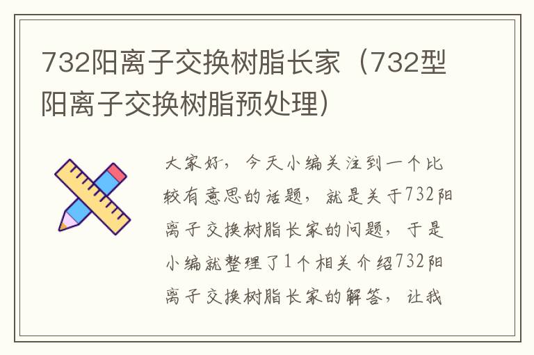 732阳离子交换树脂长家（732型阳离子交换树脂预处理）