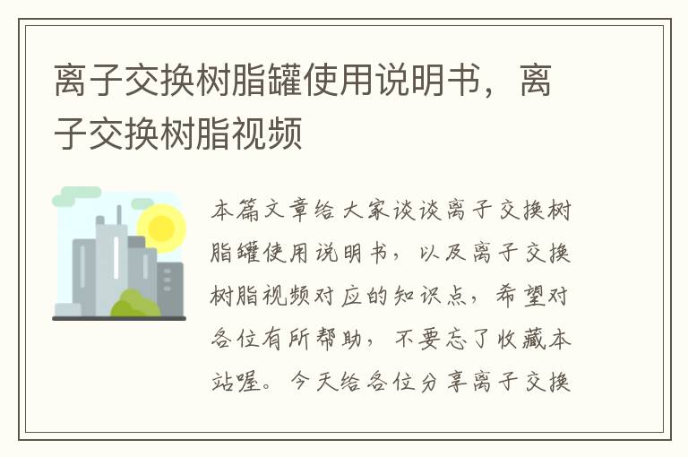 离子交换树脂罐使用说明书，离子交换树脂视频