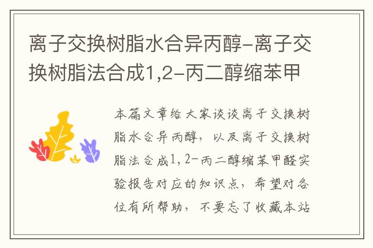 离子交换树脂水合异丙醇-离子交换树脂法合成1,2-丙二醇缩苯甲醛实验报告