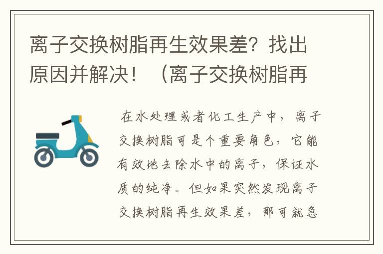 离子交换树脂再生效果差？找出原因并解决！（离子交换树脂再生剂对人体有害吗）