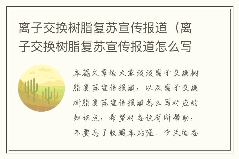 离子交换树脂复苏宣传报道（离子交换树脂复苏宣传报道怎么写）