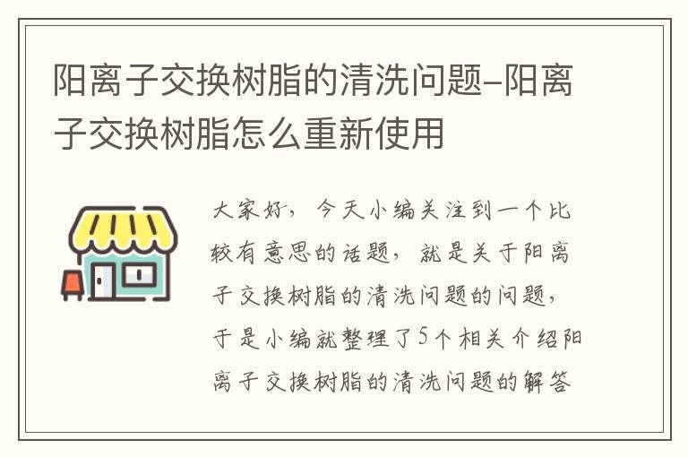 阳离子交换树脂的清洗问题-阳离子交换树脂怎么重新使用