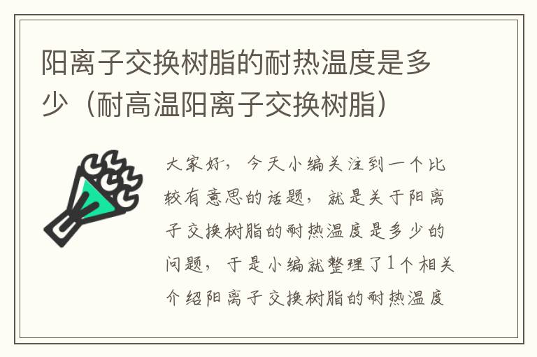 阳离子交换树脂的耐热温度是多少（耐高温阳离子交换树脂）