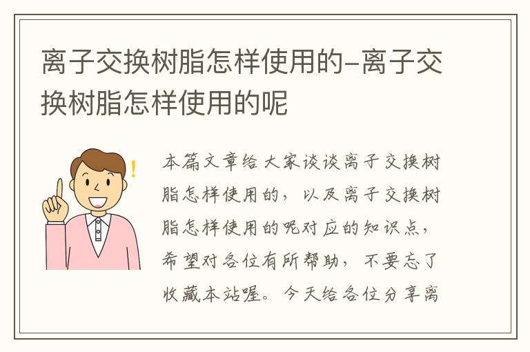 离子交换树脂怎样使用的-离子交换树脂怎样使用的呢