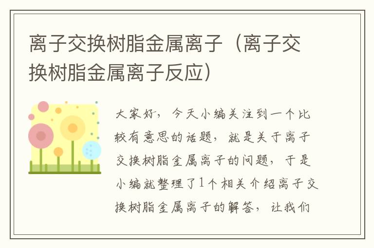 离子交换树脂金属离子（离子交换树脂金属离子反应）