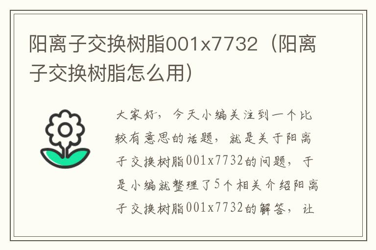 阳离子交换树脂001x7732（阳离子交换树脂怎么用）