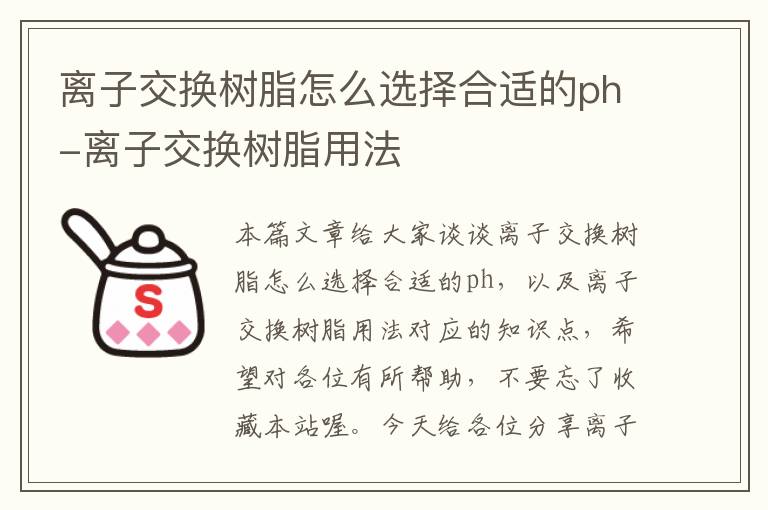 离子交换树脂怎么选择合适的ph-离子交换树脂用法