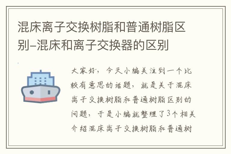 混床离子交换树脂和普通树脂区别-混床和离子交换器的区别