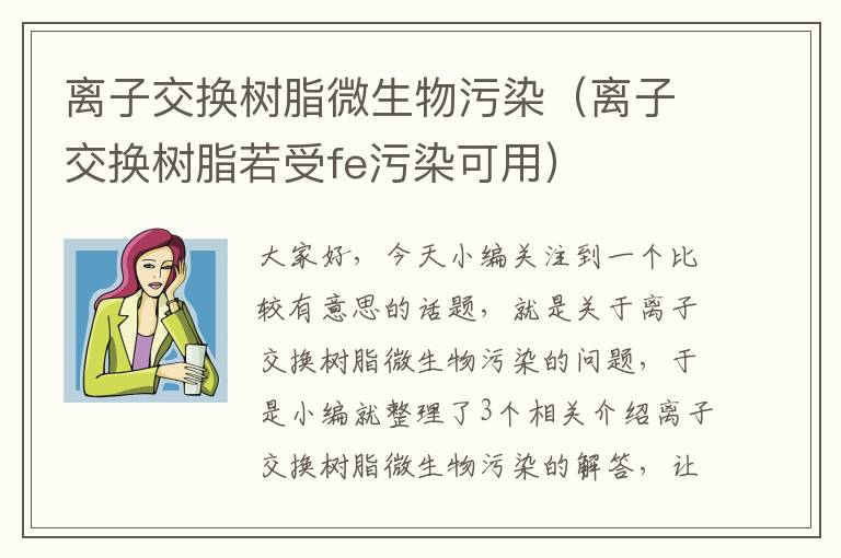 离子交换树脂微生物污染（离子交换树脂若受fe污染可用）