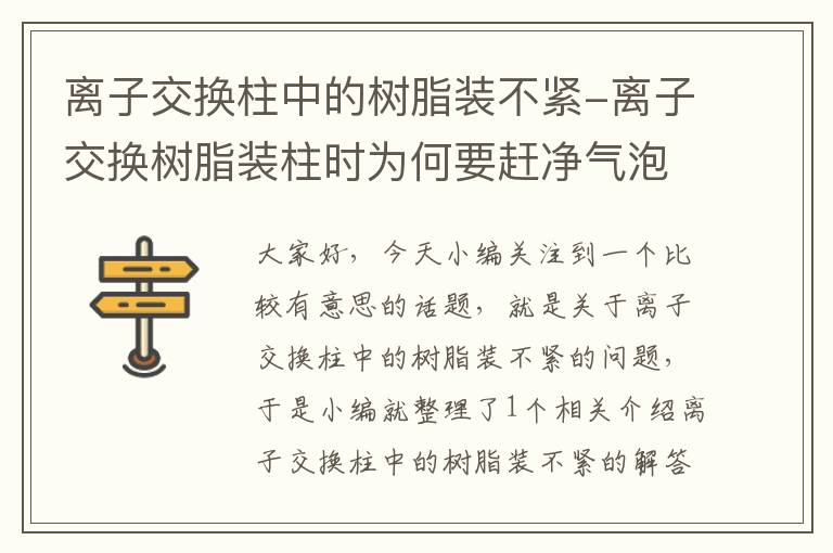 离子交换柱中的树脂装不紧-离子交换树脂装柱时为何要赶净气泡