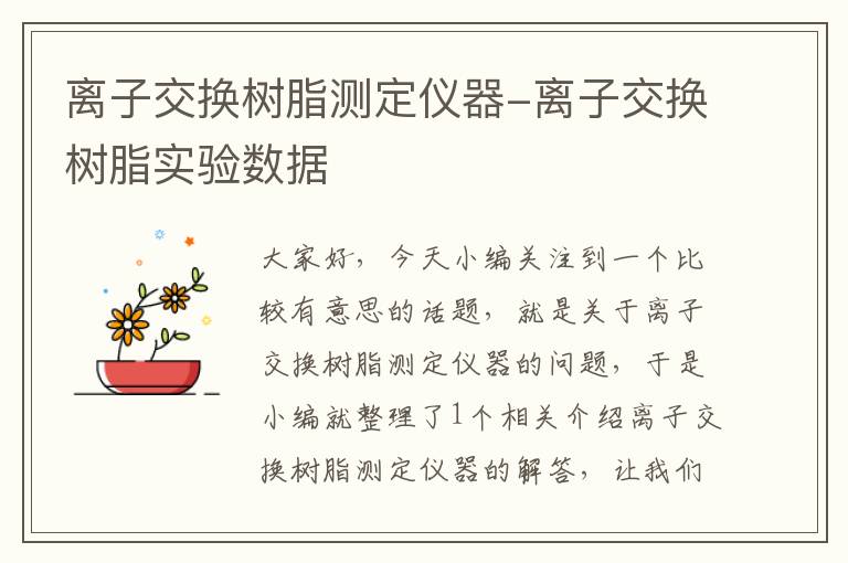 离子交换树脂测定仪器-离子交换树脂实验数据