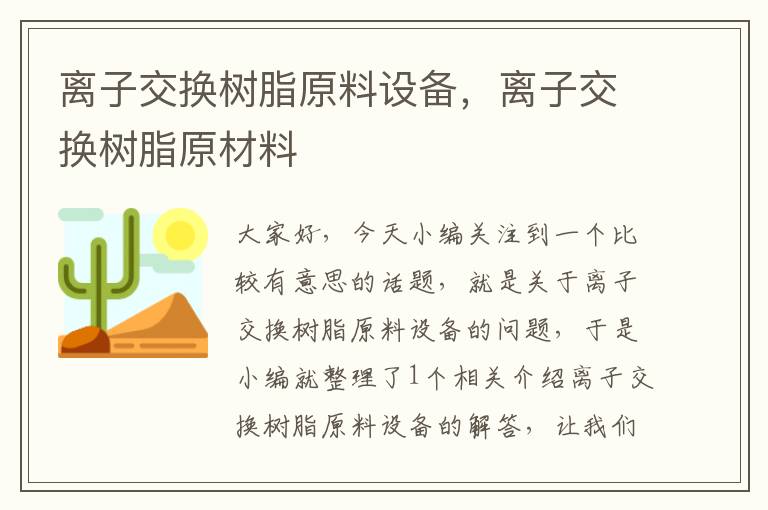 离子交换树脂原料设备，离子交换树脂原材料