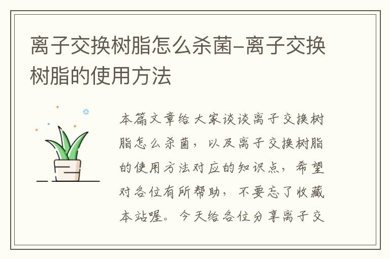 离子交换树脂怎么杀菌-离子交换树脂的使用方法