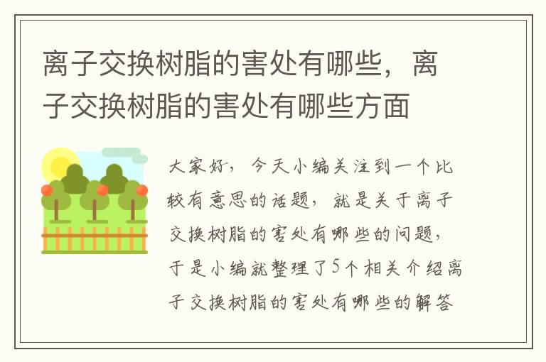 离子交换树脂的害处有哪些，离子交换树脂的害处有哪些方面