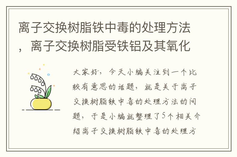 离子交换树脂铁中毒的处理方法，离子交换树脂受铁铝及其氧化物污染后颜色变深