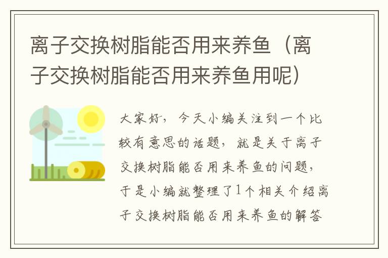 离子交换树脂能否用来养鱼（离子交换树脂能否用来养鱼用呢）