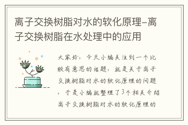 离子交换树脂对水的软化原理-离子交换树脂在水处理中的应用