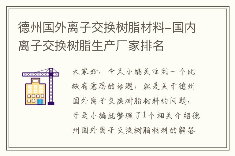 德州国外离子交换树脂材料-国内离子交换树脂生产厂家排名