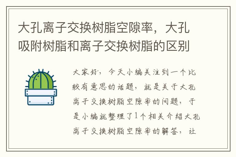 大孔离子交换树脂空隙率，大孔吸附树脂和离子交换树脂的区别