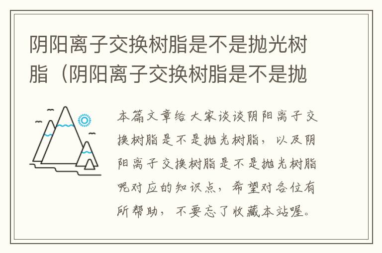 阴阳离子交换树脂是不是抛光树脂（阴阳离子交换树脂是不是抛光树脂呢）