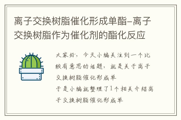 离子交换树脂催化形成单酯-离子交换树脂作为催化剂的酯化反应