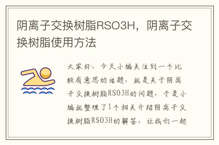 阴离子交换树脂RSO3H，阴离子交换树脂使用方法