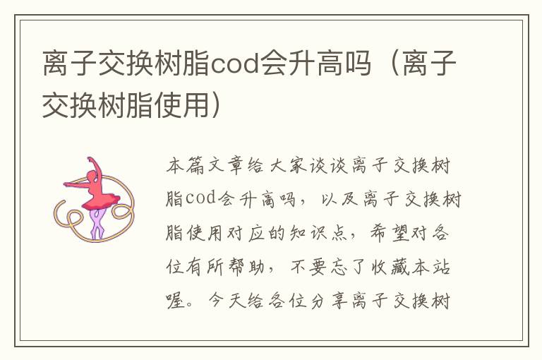 离子交换树脂cod会升高吗（离子交换树脂使用）