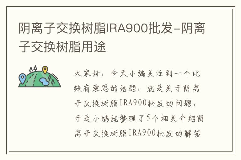 阴离子交换树脂IRA900批发-阴离子交换树脂用途