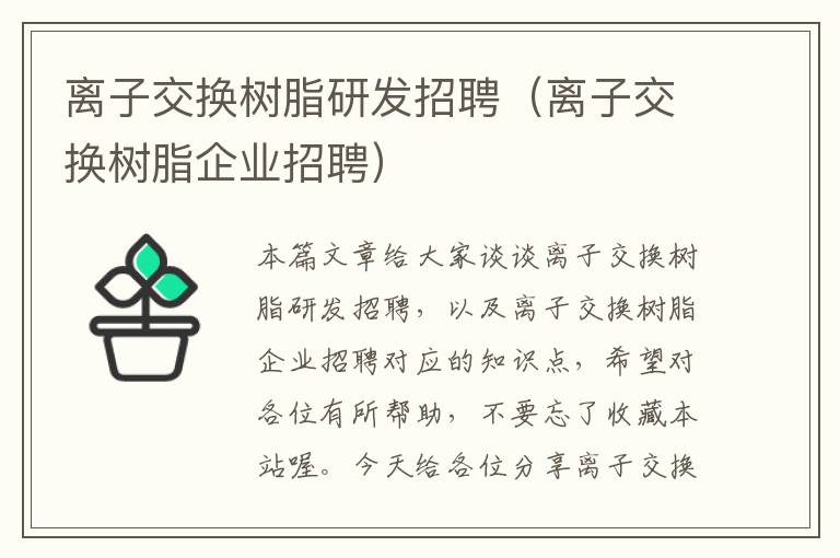 离子交换树脂研发招聘（离子交换树脂企业招聘）