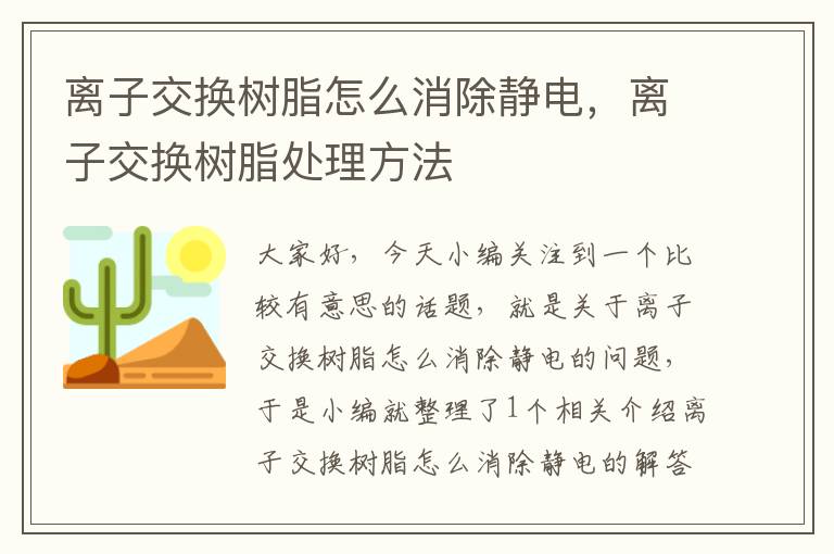 离子交换树脂怎么消除静电，离子交换树脂处理方法