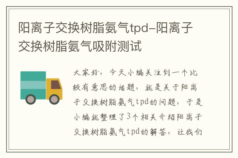 阳离子交换树脂氨气tpd-阳离子交换树脂氨气吸附测试