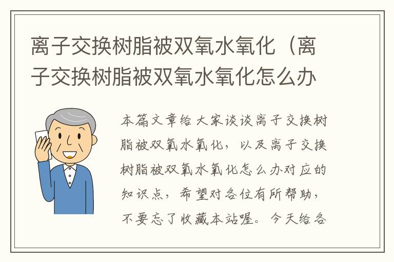 离子交换树脂被双氧水氧化（离子交换树脂被双氧水氧化怎么办）