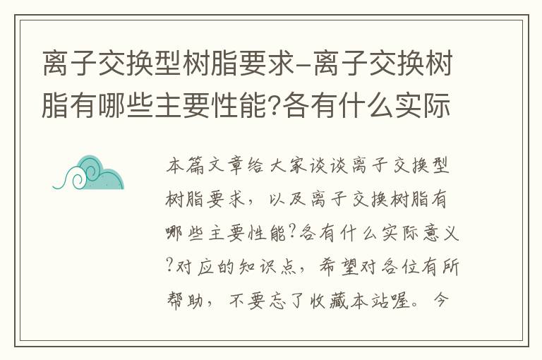 离子交换型树脂要求-离子交换树脂有哪些主要性能?各有什么实际意义?