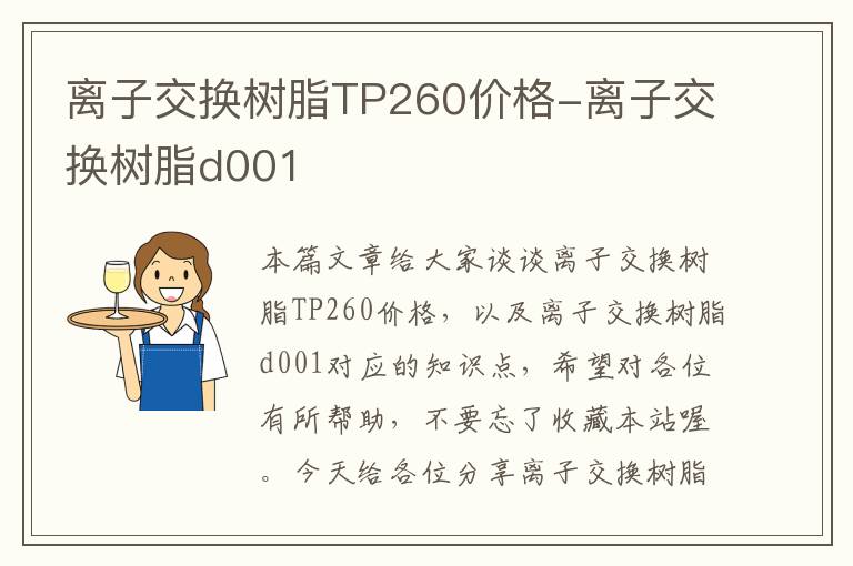 离子交换树脂TP260价格-离子交换树脂d001