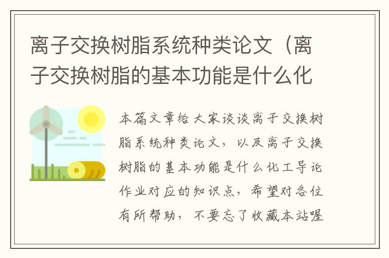 离子交换树脂系统种类论文（离子交换树脂的基本功能是什么化工导论作业）