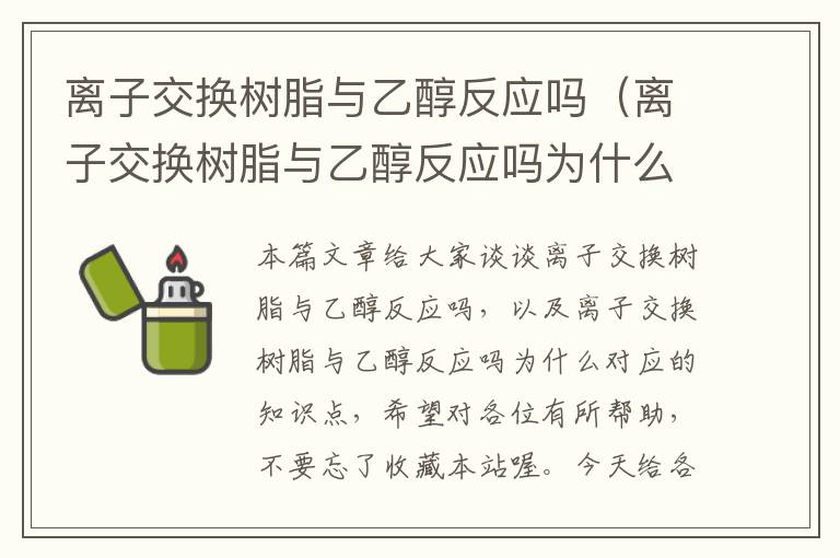 离子交换树脂与乙醇反应吗（离子交换树脂与乙醇反应吗为什么）