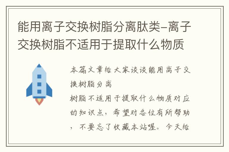 能用离子交换树脂分离肽类-离子交换树脂不适用于提取什么物质