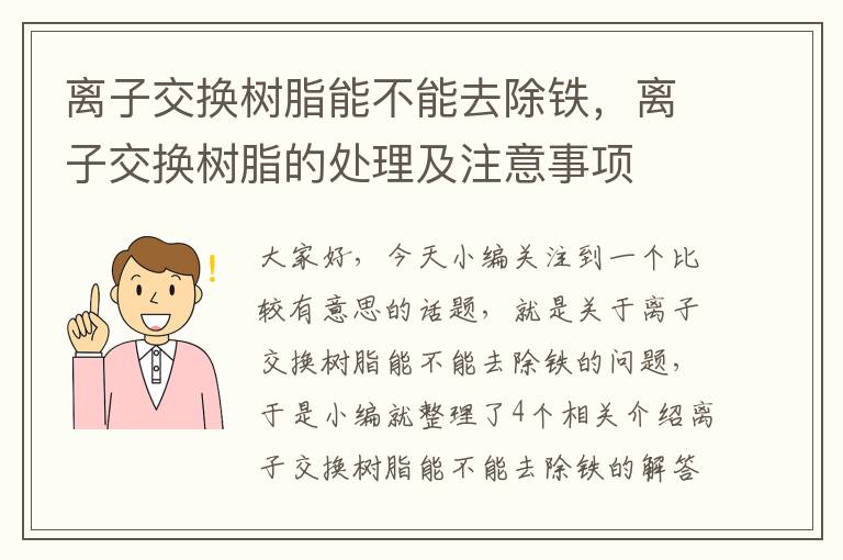 离子交换树脂能不能去除铁，离子交换树脂的处理及注意事项